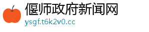 偃师政府新闻网